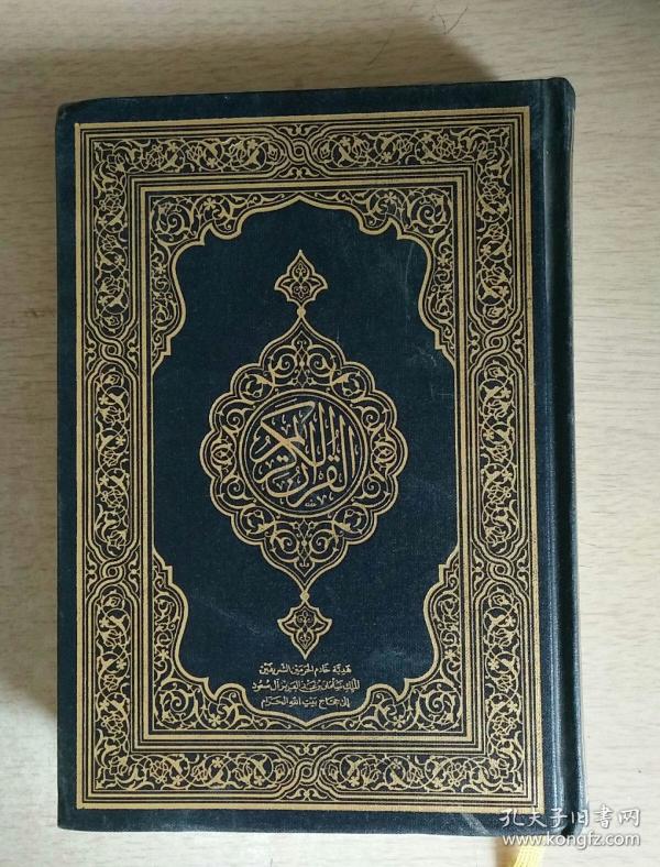 古兰经(阿拉伯文)