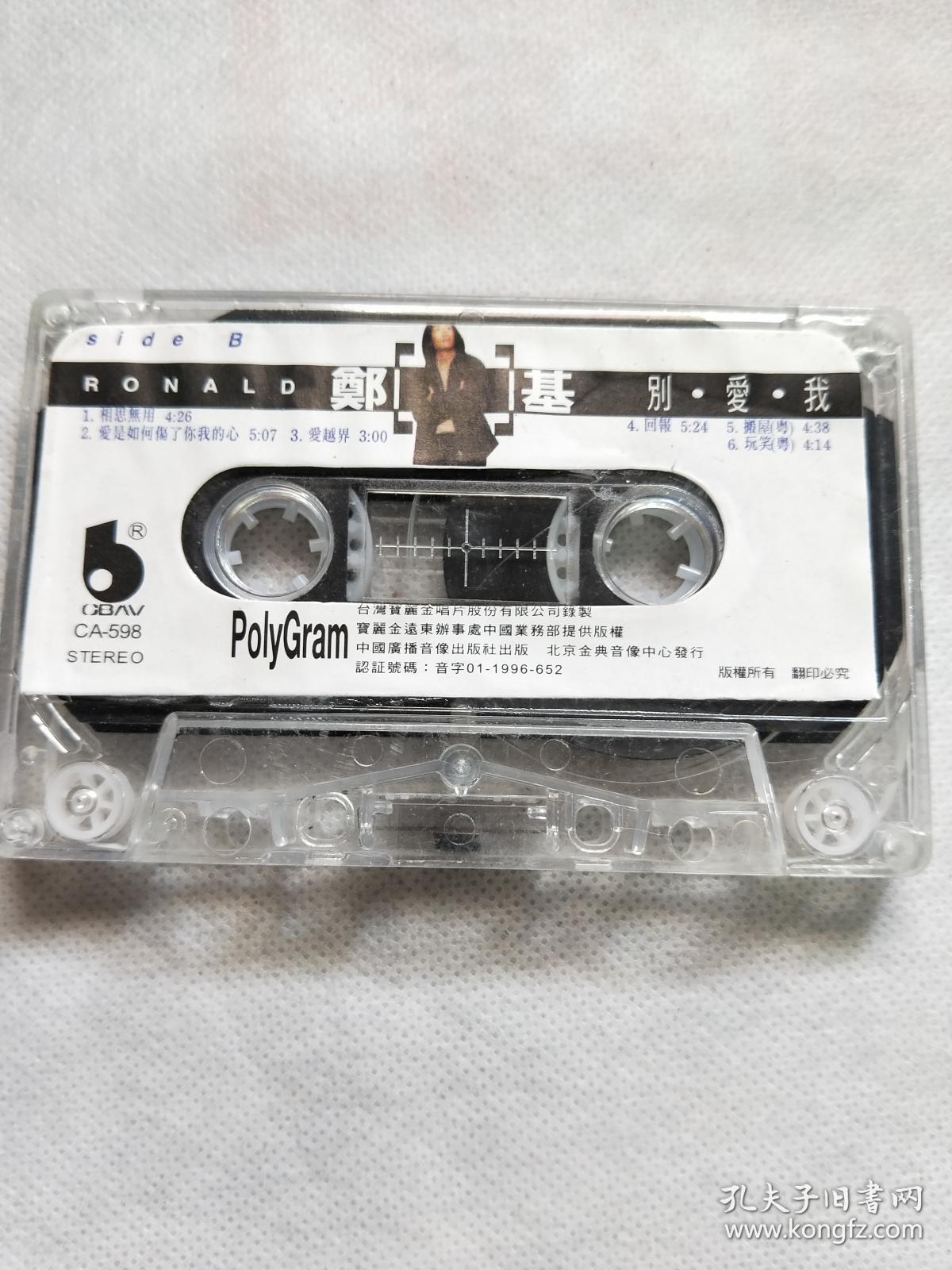 磁带~裸带~~郑中基 别爱我 1996