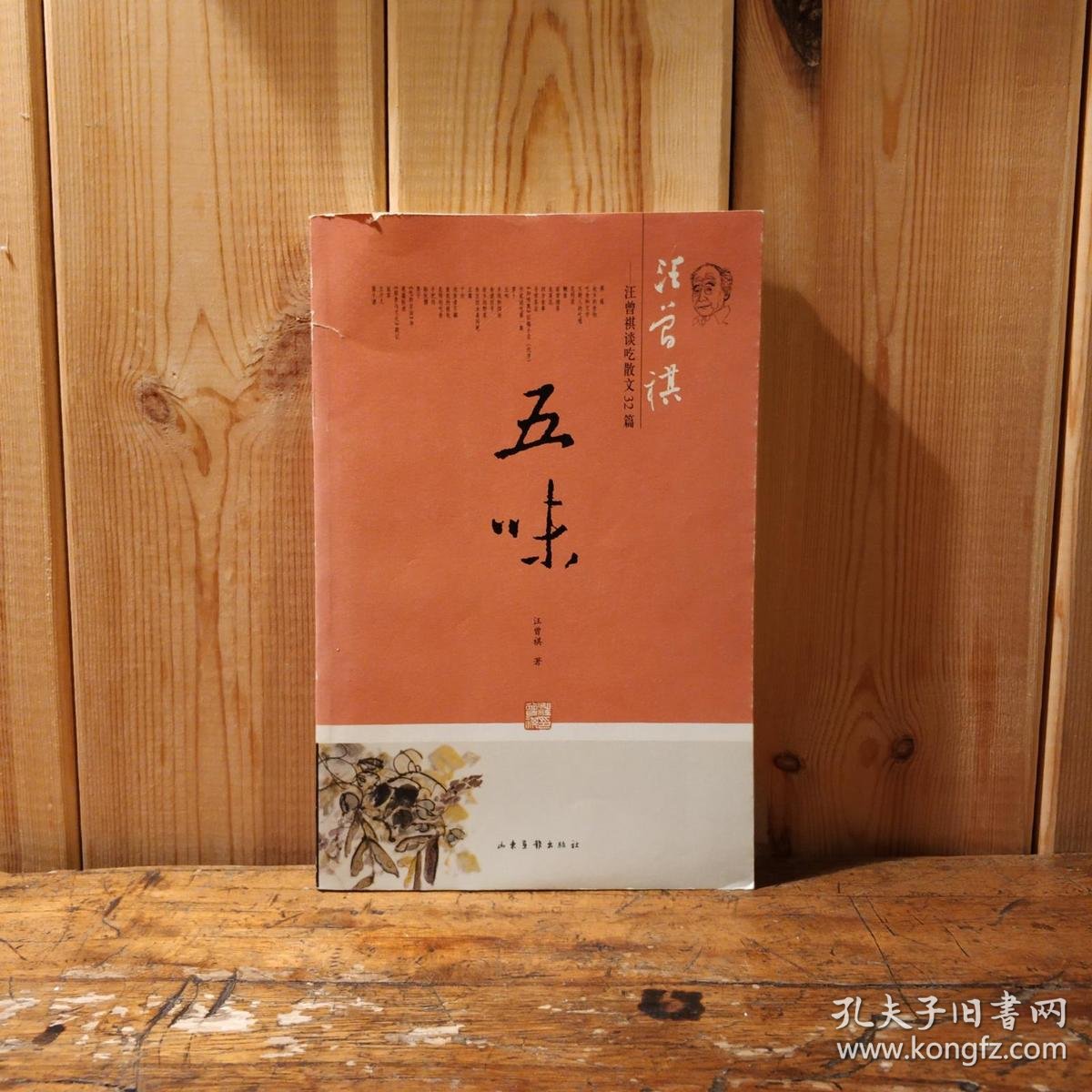 五味:汪曾祺谈吃散文32篇