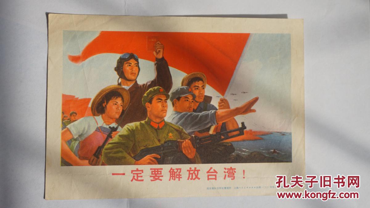 文革时期32开宣传画《一定要解放台湾》