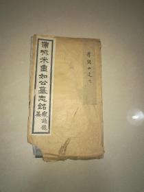 【蒲城米重如公墓志銘】民國老拓，寇遐題簽、蒲城李同萱撰文、富平高佩支篆蓋、郃陽楊風晴書丹、長安王尚璽刻石，皆陜西一時名俊，帶蓋，墨色烏亮，極初拓，這是送與民國時兩任高陵縣縣長的李銘山先生者