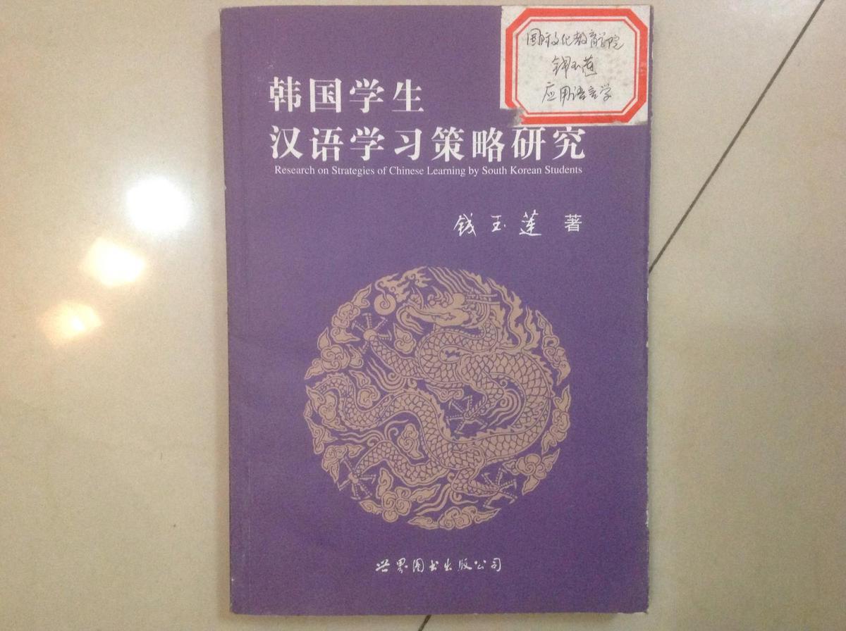 韩国学生汉语学习策略研究