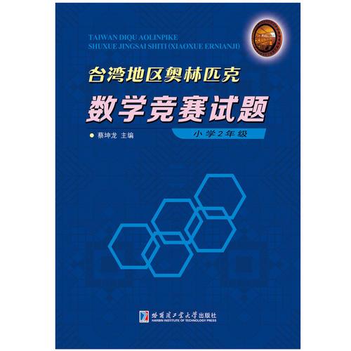 台湾地区奥林匹克数学竞赛试题 小学2年级