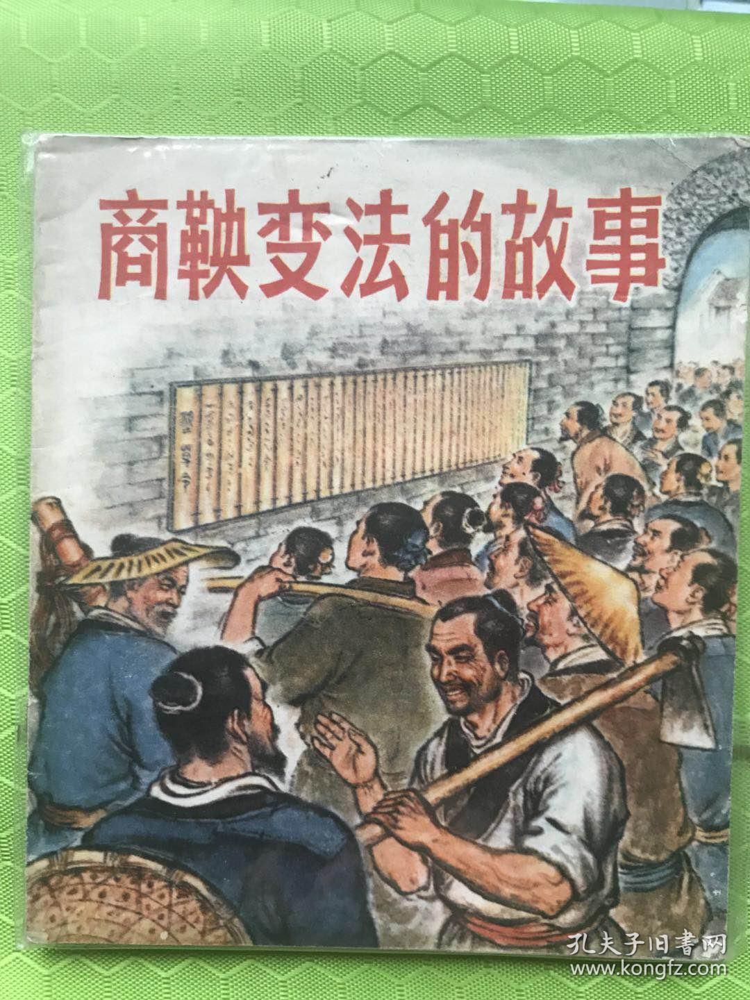 商鞅变法的故事连环画