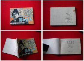 《少帅传奇》第5册，辽美1985.2一版一印，6025号，连环画。