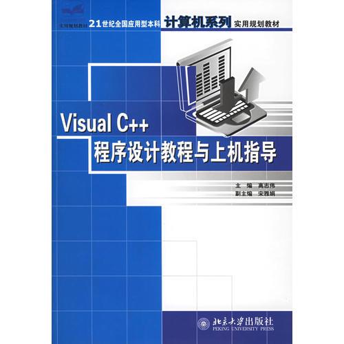 Visual C++程序设计教程与上机指导