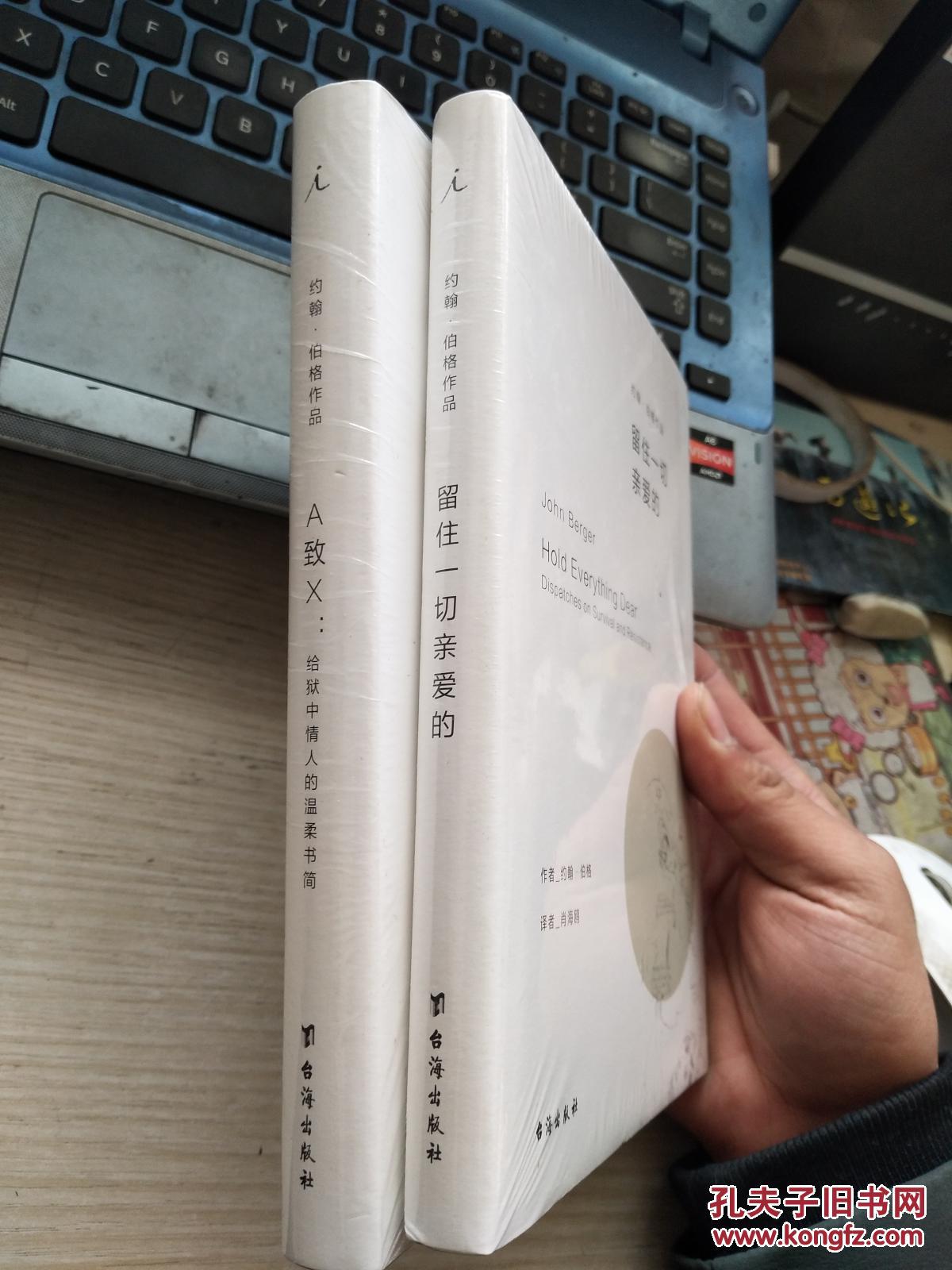 约翰伯格作品a致x给狱中情人的温柔书简留住一切亲爱的两本合售全新未