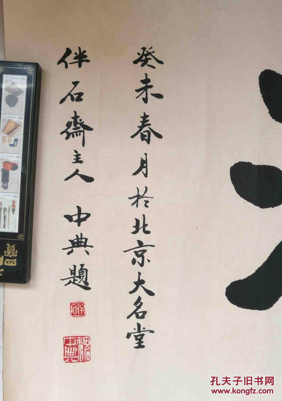 魏中典书法作品保真