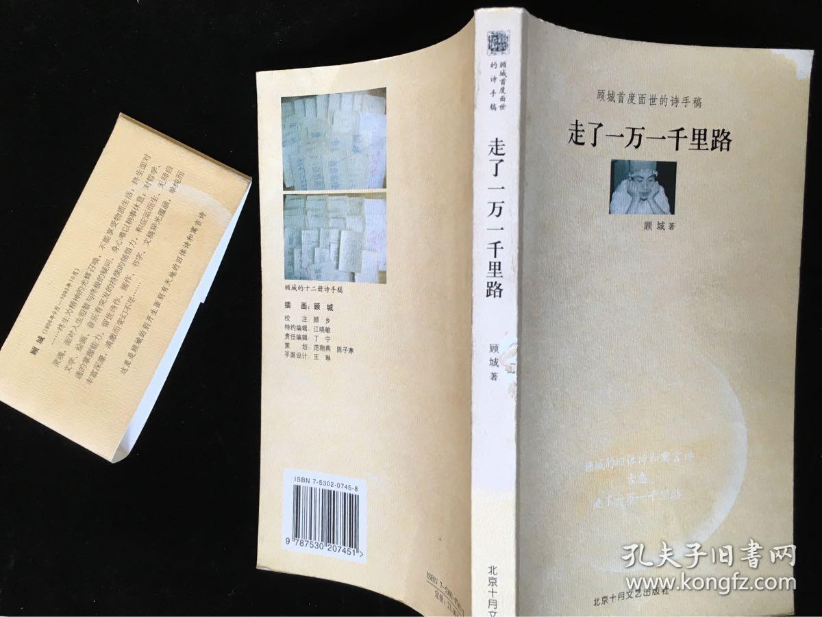 走了一万一千里路(顾城首度面世的诗手稿)2005年1月第1版