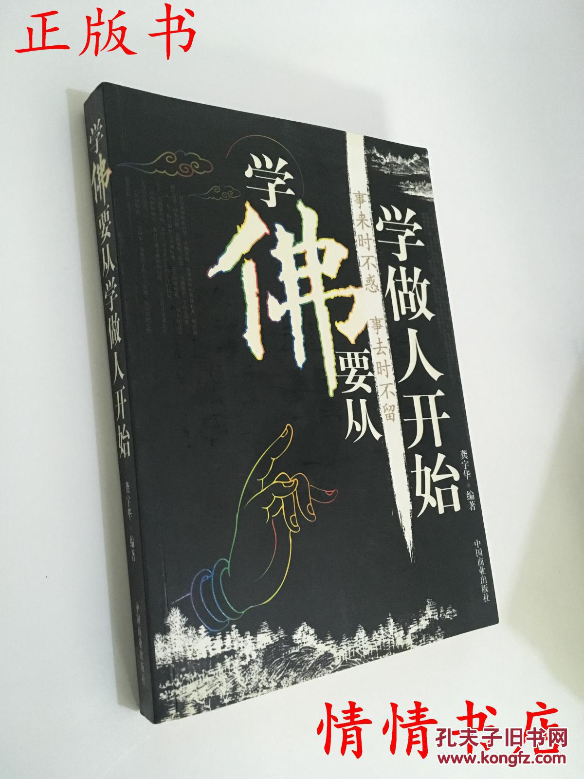 学佛要从学做人开始