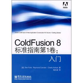 ColdFusion8标准指南第1卷：入门