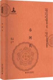 春阿氏 /冷佛