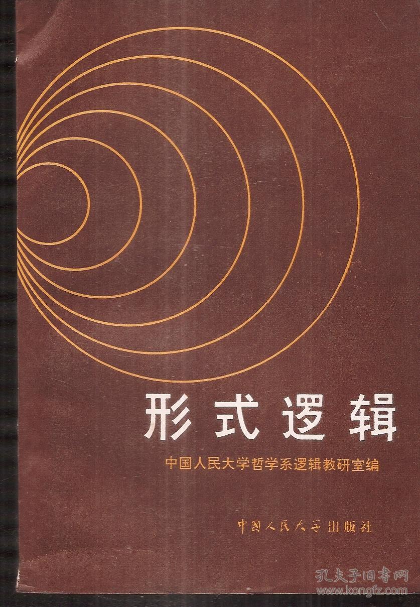 形式逻辑.1980年1版1印