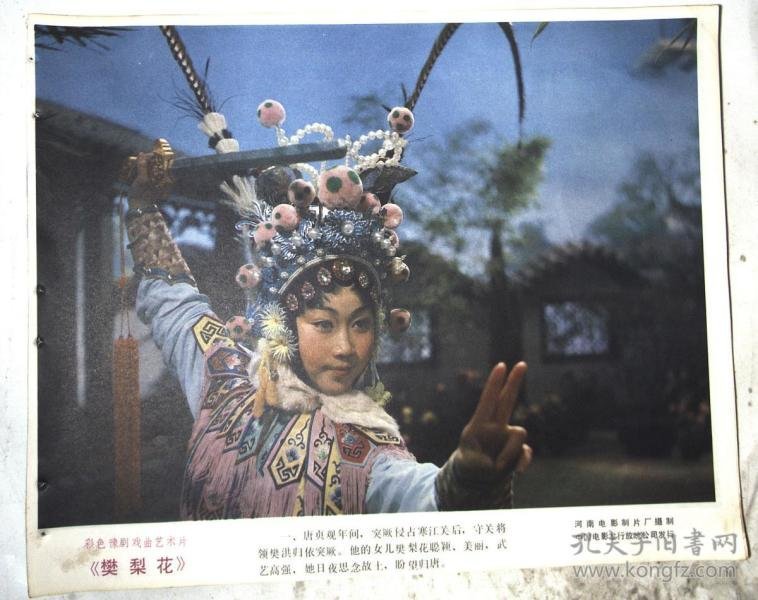 彩色豫剧戏曲艺术片 【樊梨花】 八张全