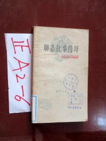 聊斋故事选译（中国古典文学作品选读）于在春 选译   1978年一版一印 、