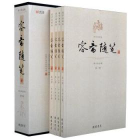 容斋随笔(国学典藏版)(全四册)