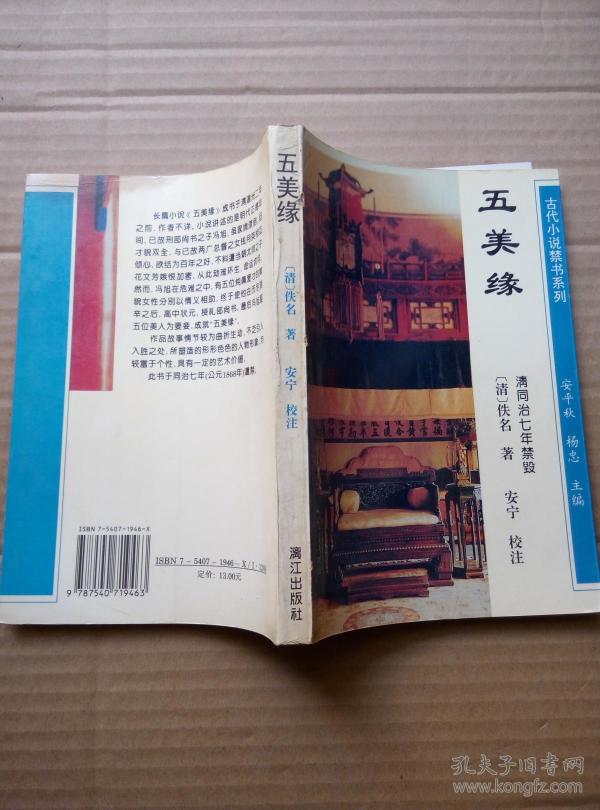 古代小说 禁书 系列  五美缘