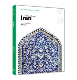 体验世界文化之旅阅读文库：伊朗