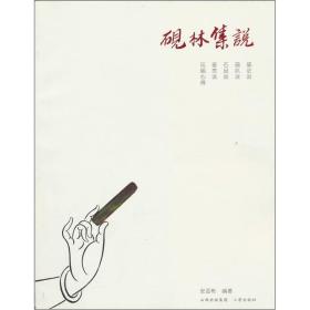 砚林集说