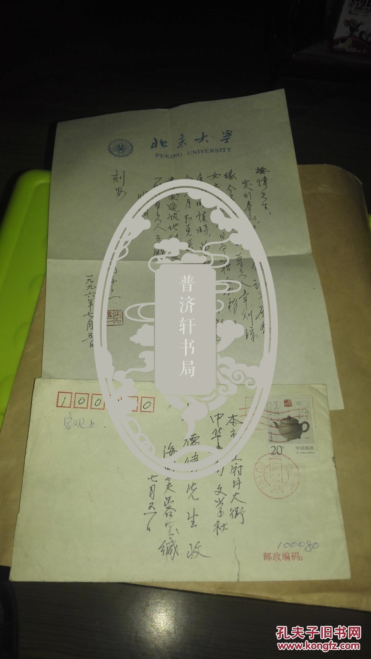 周作人长子周丰一钢笔信札1通1页,【盖印章】附实