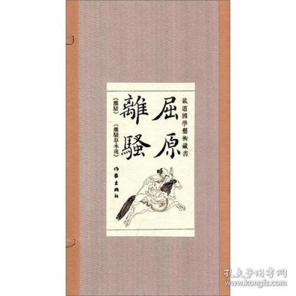 屈原 离骚:足 本,钦定四库 离骚经图,吴仁杰 离骚草 木疏 刻本,中国