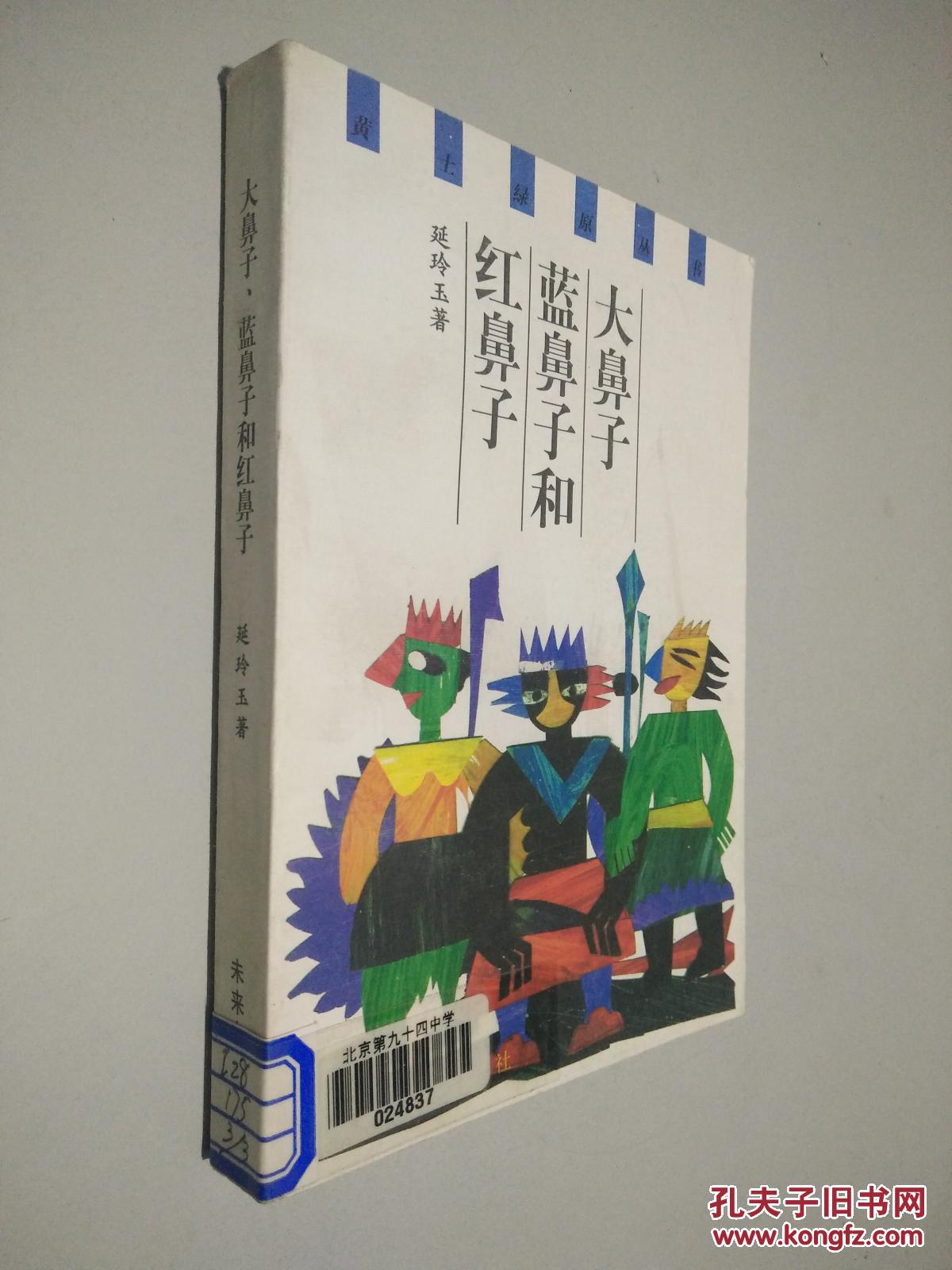 大鼻子,蓝鼻子和红鼻子