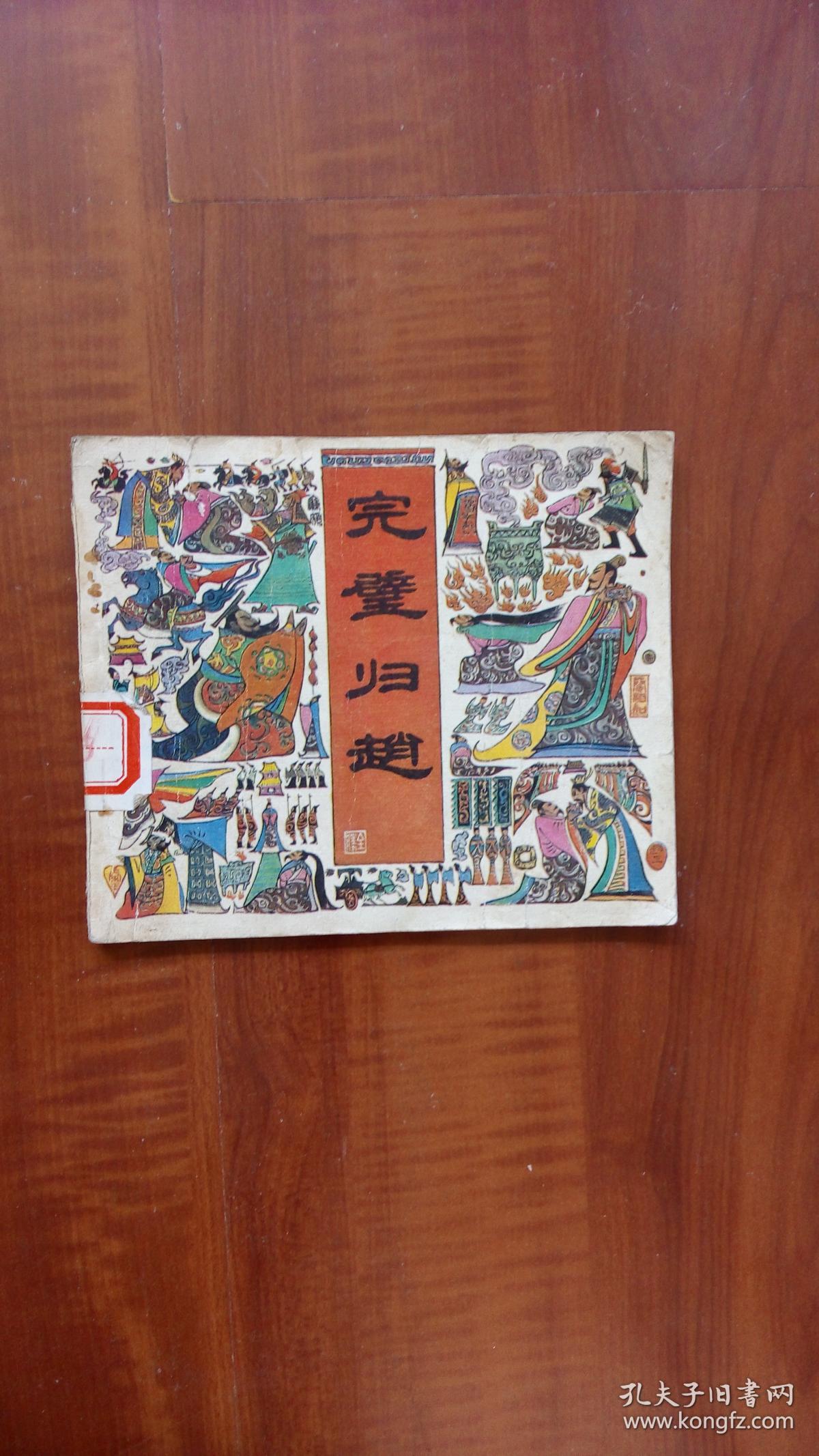 获奖连环画-完璧归赵[2002版,32开,仅3000册]陈全胜绘画,10品