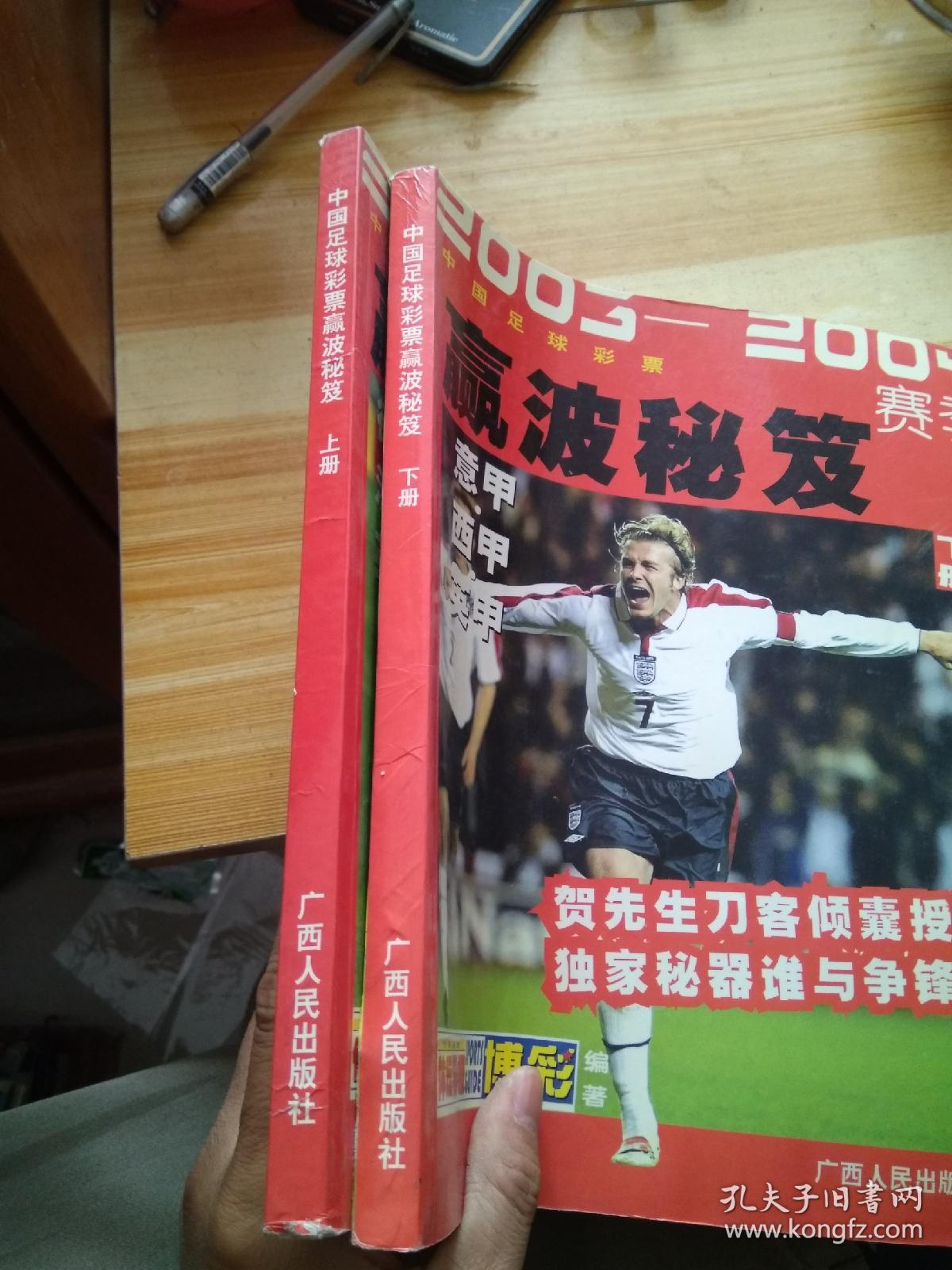 2003~2004赛季中国足球彩票赢波秘笈