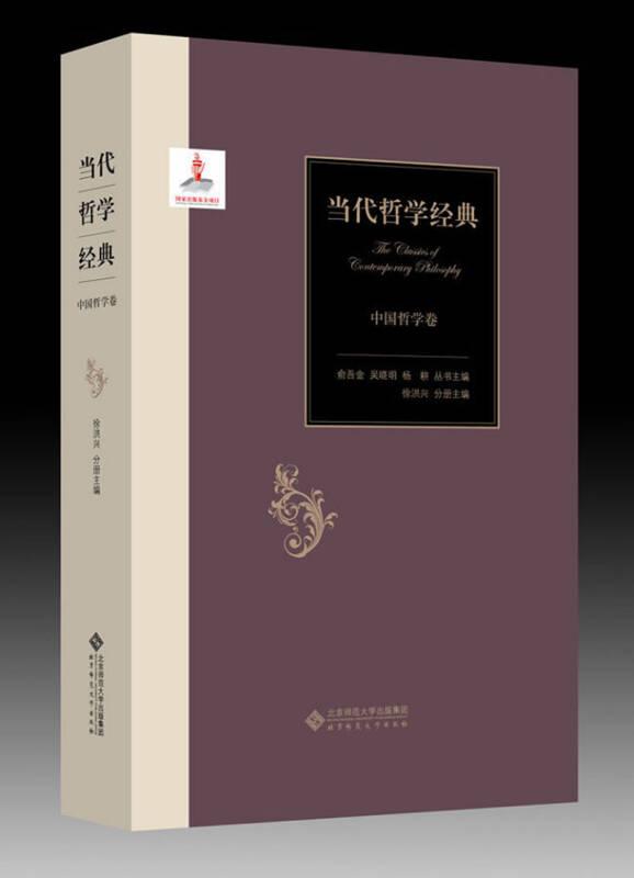 当代哲学经典-中国哲学卷