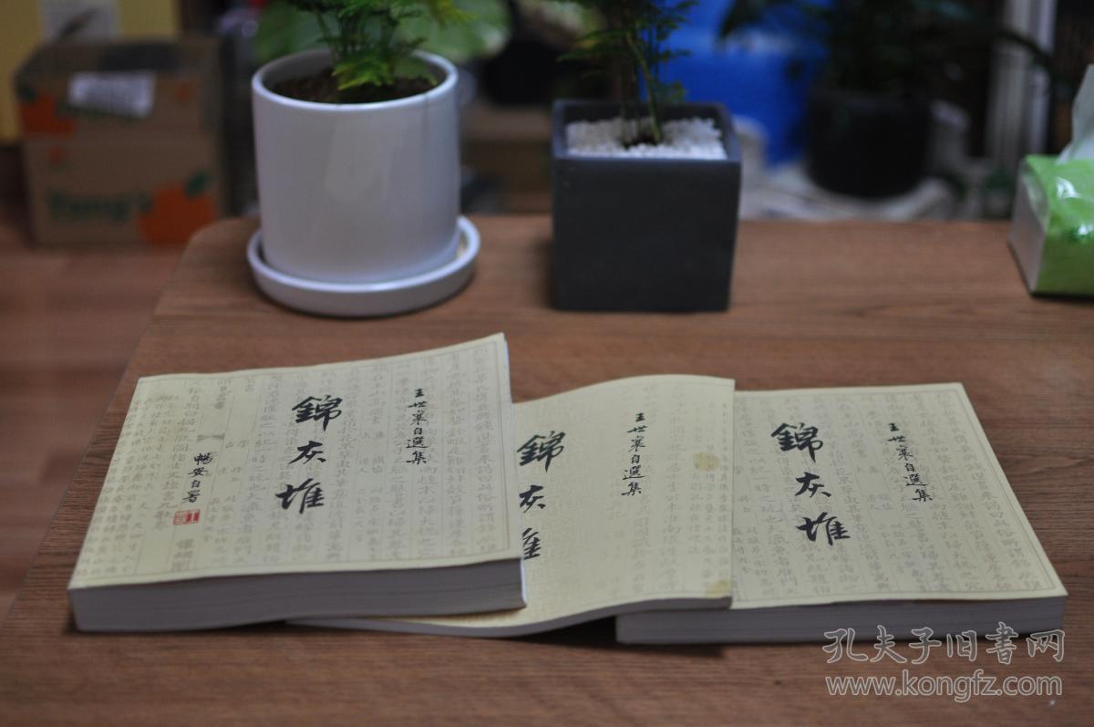 锦灰堆 (全三卷)_王世襄_孔夫子旧书网