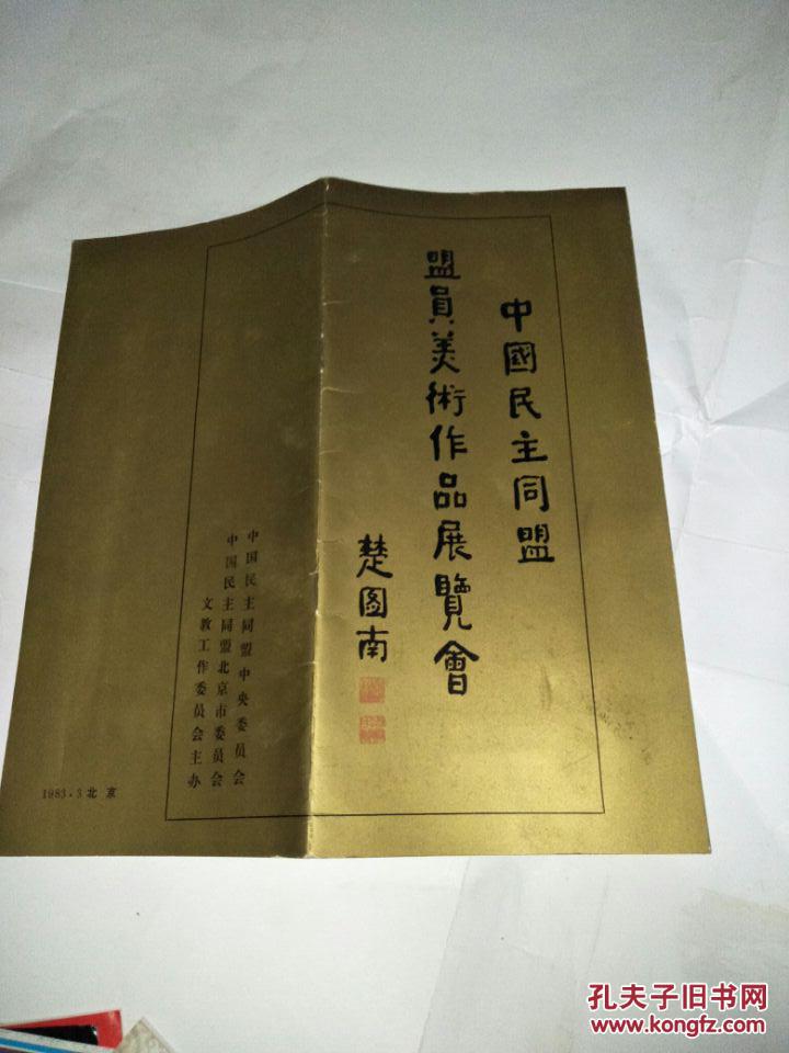 中国民主同盟盟员美术作品展览会