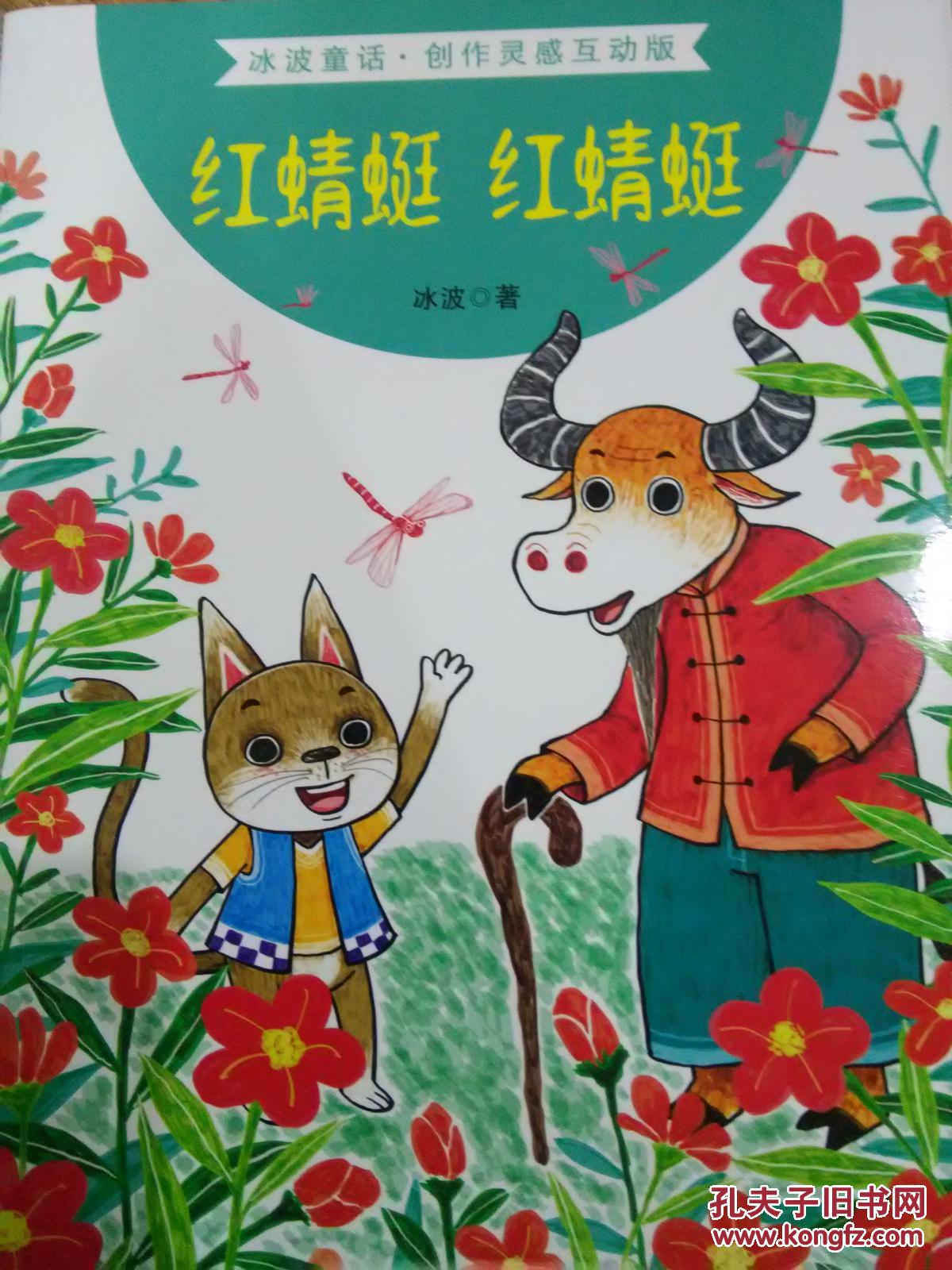 红蜻蜓 红蜻蜓(冰波童话创作灵感互动版)