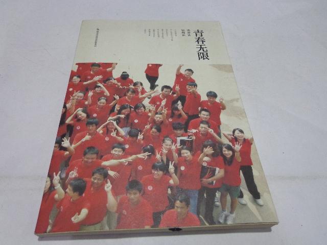 青春无限：湖南出版投资控股集团2010年新员工班拓展训练 纪念画册