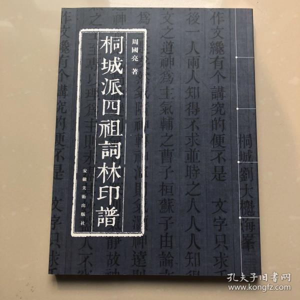 桐城派四祖词林印谱