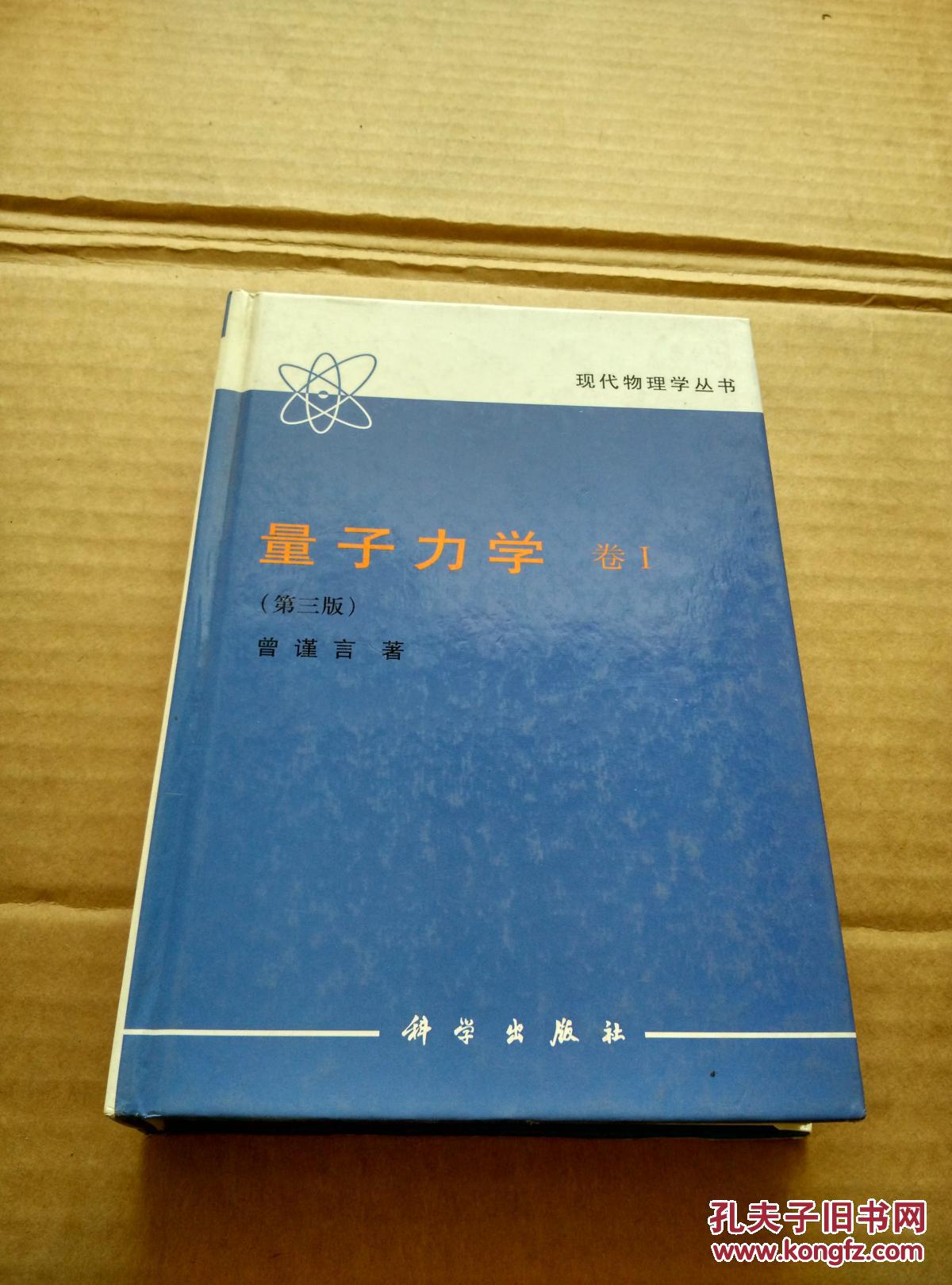 量子力学(第三版)卷一 32开精装本