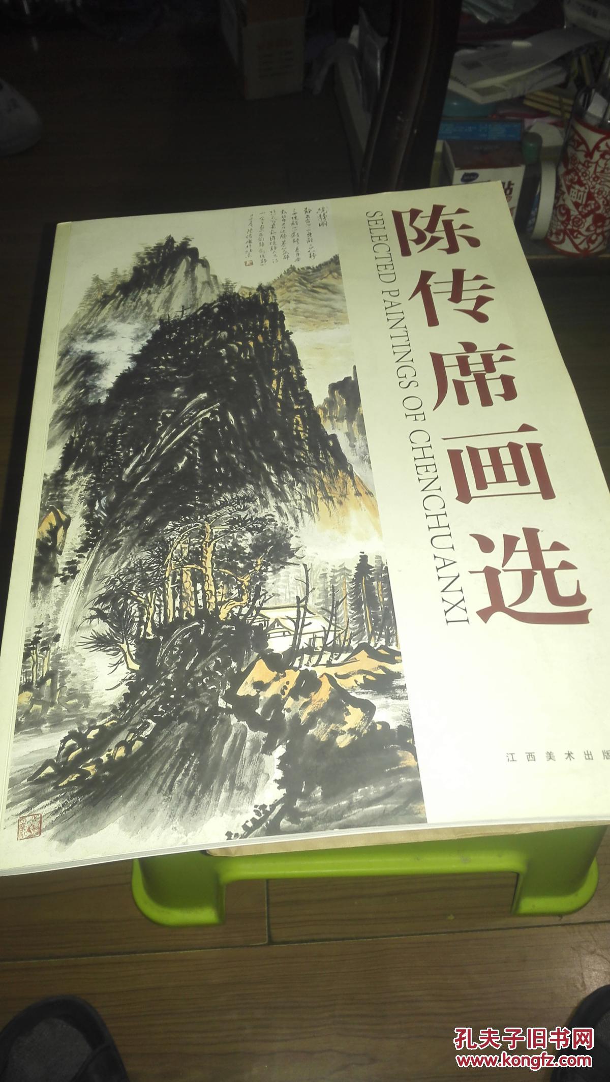 陈传席画选【陈传席毛笔签赠本.保真】8开