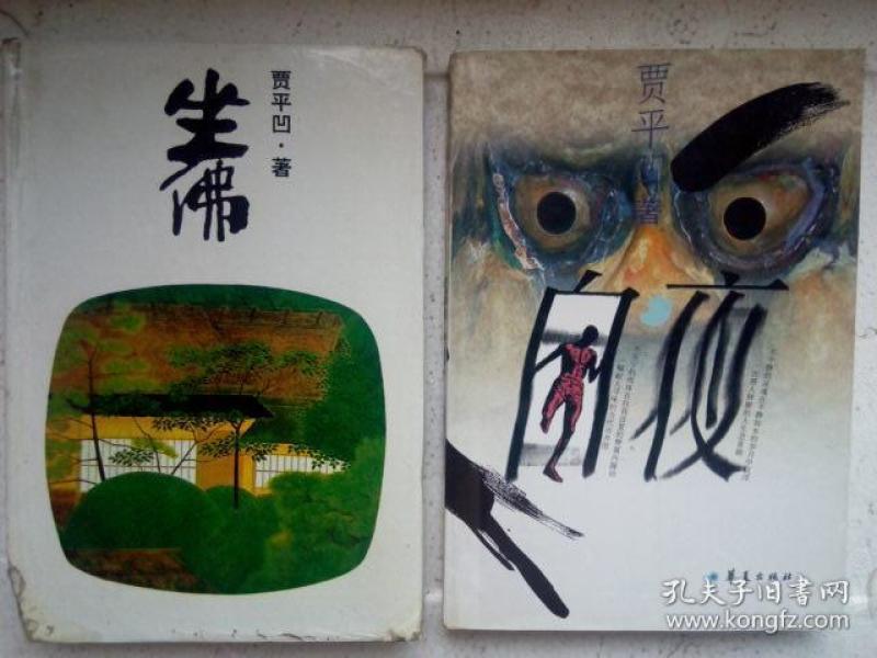 坐佛【贾平凹散文集 硬精装】