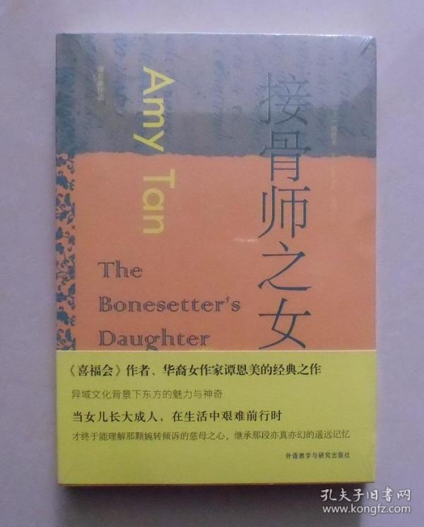【正版现货】接骨师之女 华裔文学代表人物谭恩美作品 满百包邮