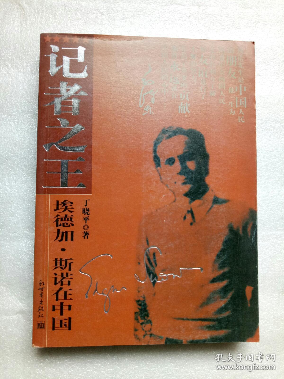 记者之王:埃德加·斯诺在中国