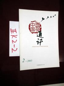 中国博物馆通讯2003 .2