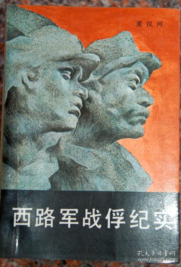 西路军战俘纪实
