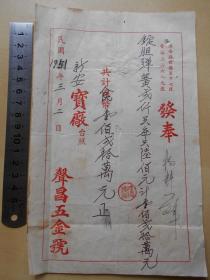 1951年【上海声昌五金号发票】贴有税票