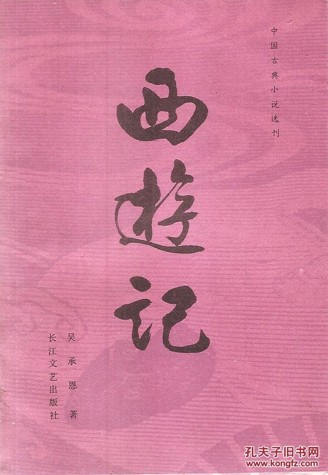 西游记上,中,下3册全_吴承恩_孔夫子旧书网