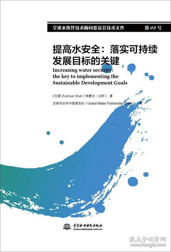 提高水安全：落实可持续发展目标的关键