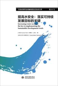 提高水安全：落实可持续发展目标的关键