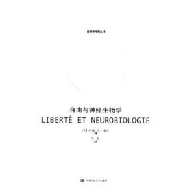 自由与神经生物学