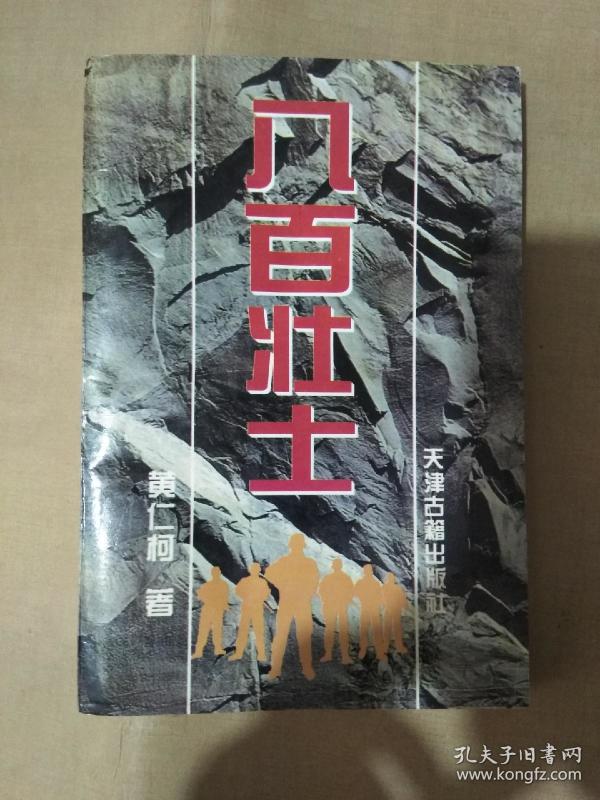 举报             黄仁柯 出版社:  天津古籍出版社 出版时间:  1996