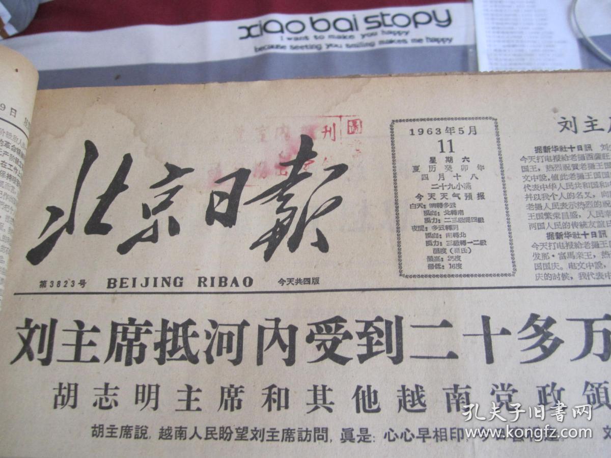 (生日报)北京日报1963年5月11日