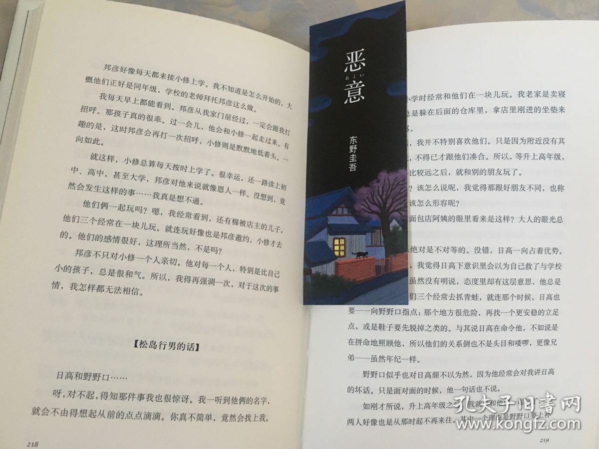 恶意:东野圭吾作品