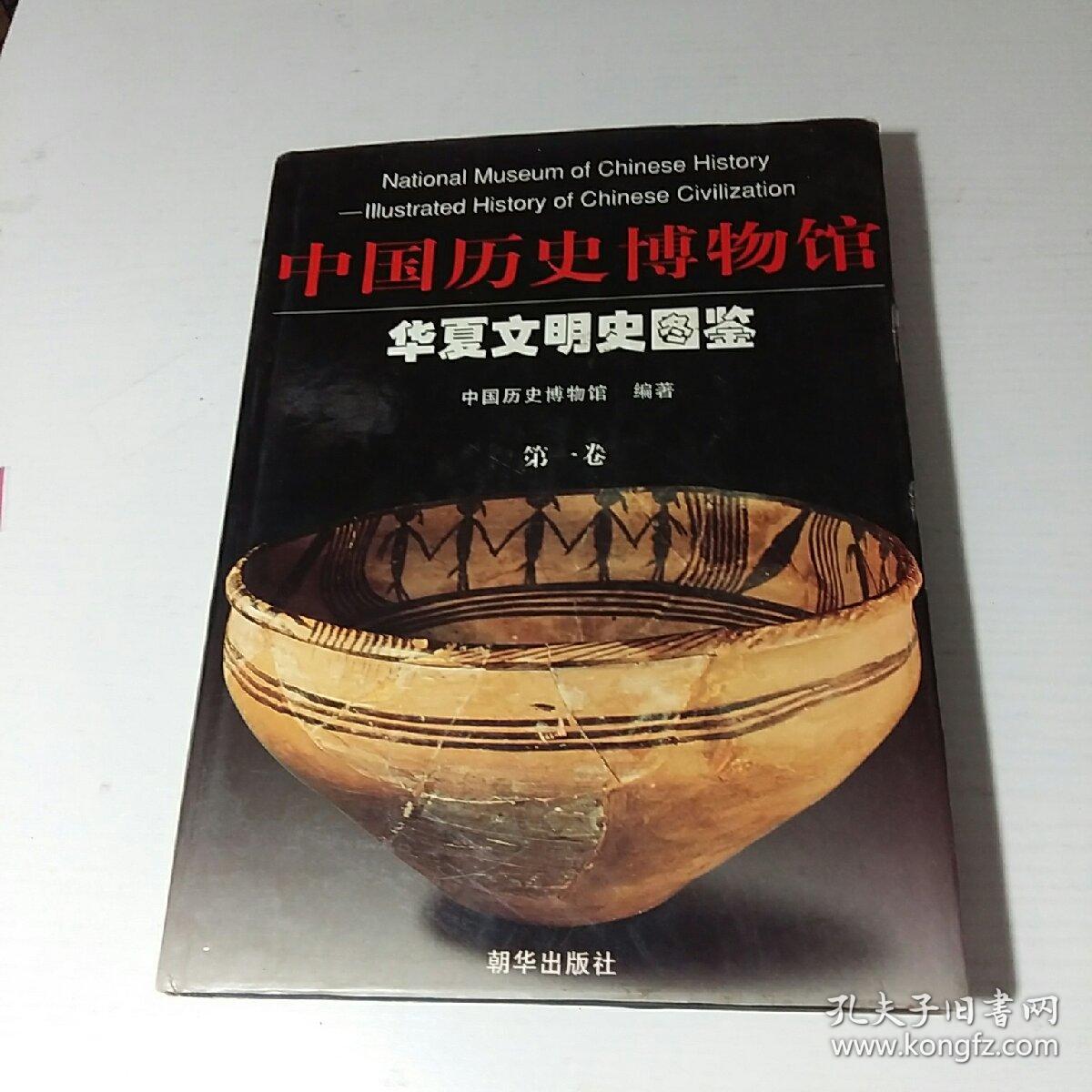中国历史博物馆:【华夏文明史图鉴 第一卷】